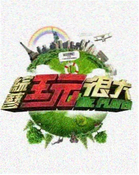 户外热门综艺